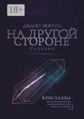 На Другой стороне. Падение