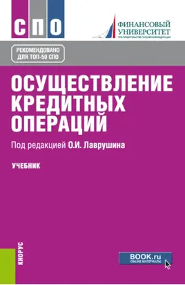 Осуществление кредитных операций. (СПО). Учебник.