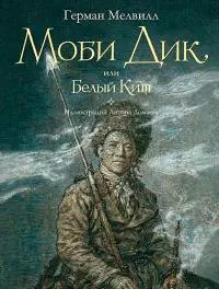 Моби Дик, или Белый Кит