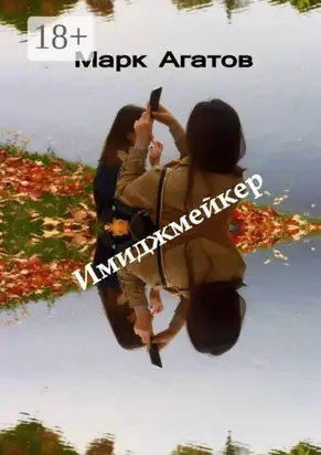 Имиджмейкер. Книга + кино