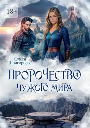 Пророчество чужого мира. Книга 4