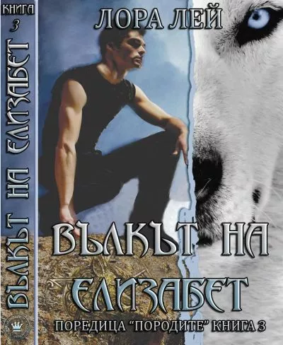 Вълкът на Елизабет