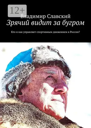 Зрячий видит за бугром. Кто и как управляет спортивным движением в России?