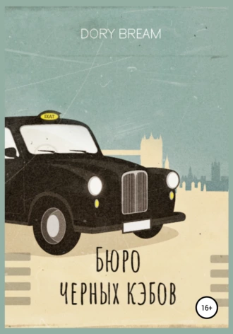 Бюро Черных Кэбов