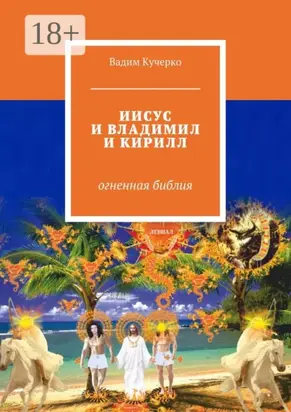 Иисус и Владимил и Кирилл. Огненная библия