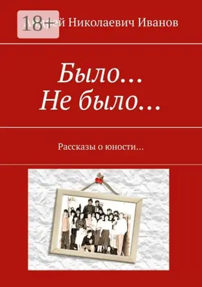Было… Не было… Рассказы о юности…