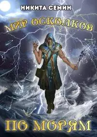Мир осколков. По морям (СИ)
