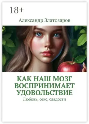 Как наш мозг воспринимает удовольствие. Любовь, секс, сладости