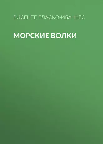 Морские волки