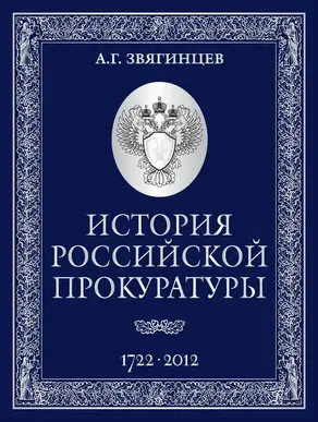История Российской прокуратуры. 1722–2012