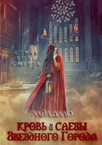 Кровь и слезы Звездного Города