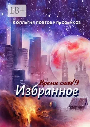 Избранное. Время слов. Том 9