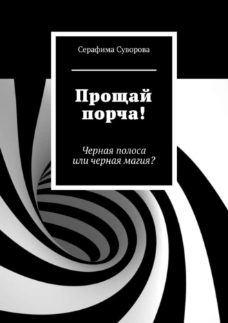 Прощай порча! Черная полоса или черная магия?