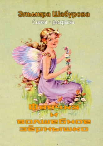 Феечка и волшебное зёрнышко. Сказка-раскраска