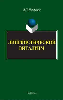 Лингвистический витализм