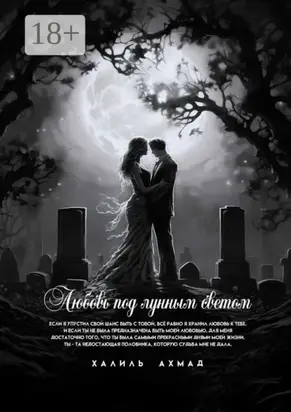 Любовь под лунным светом
