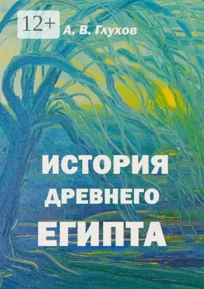 История Древнего Египта. Книга для чтения по истории Древнего мира с иллюстрациями Анны Бойко