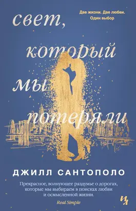 Свет, который мы потеряли