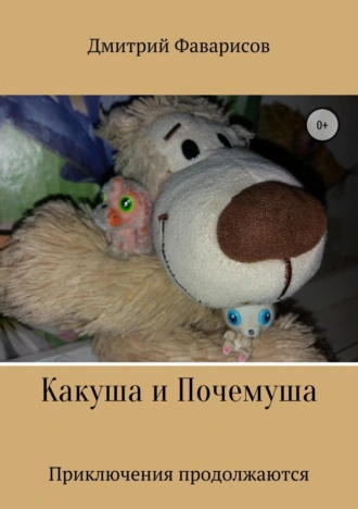 Какуша и Почемуша. Приключения продолжаются