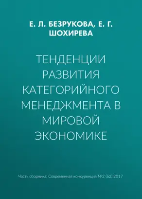 Тенденции развития категорийного менеджмента в мировой экономике