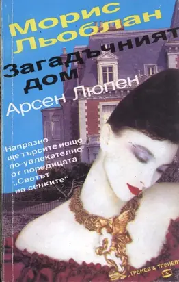 Загадъчният дом