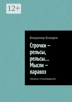 Строчки – рельсы, рельсы… Мысли – паравоз. Сборник стихотворений