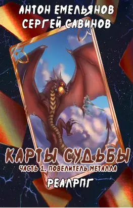 Карты судьбы. Повелитель металла