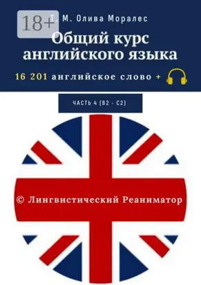 Общий курс английского языка. Часть 4 (В2 – С2). 16 201 английское слово. © Лингвистический Реаниматор