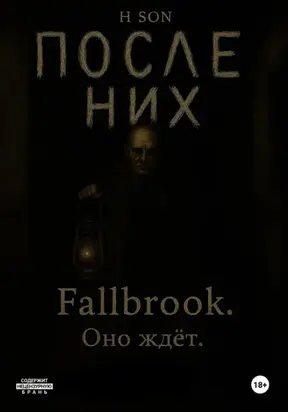 После них. Fallbrook. Оно ждет