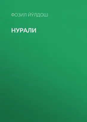 Нурали