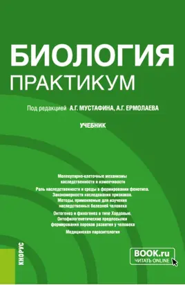 Биология. Практикум. (Специалитет). Учебник.