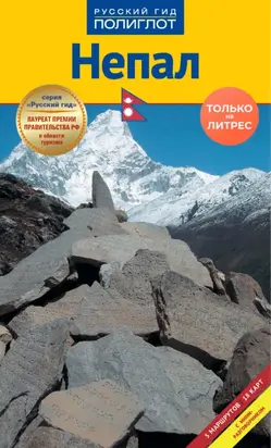 Непал. Путеводитель + мини-разговорник