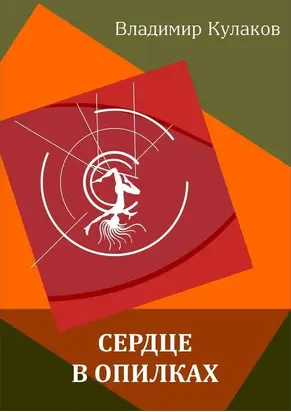 Сердце в опилках