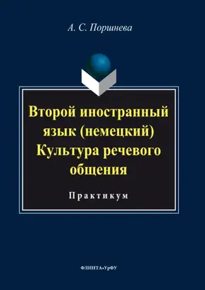 Второй иностранный язык (немецкий). Культура речевого общения