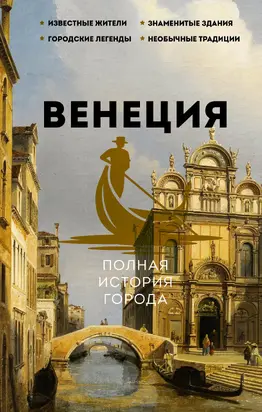 Венеция. Полная история города