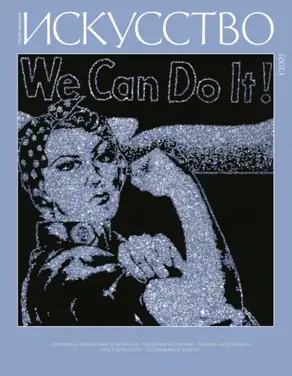 Журнал «Искусство» №1/2005