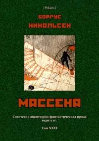 Массена [Советская авантюрно-фантастическая проза 1920-х гг. Т. XXVI]