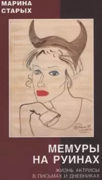 Мемуары на руинах [Жизнь актрисы в письмах и дневниках]