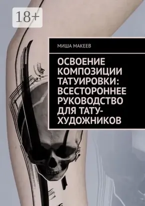 Освоение композиции татуировки: Всестороннее руководство для тату-художников