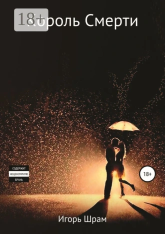 Король Смерти. Ужасы