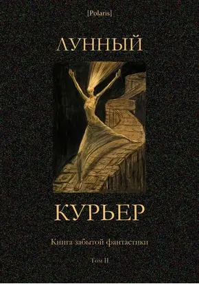 Лунный курьер [Книга забытой фантастики. Том II]