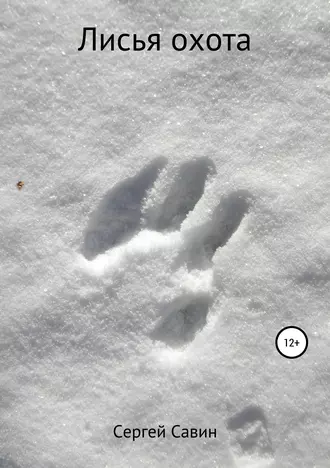 Лисья охота