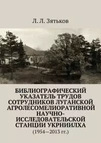 Библиографический указатель трудов сотрудников Луганской агролесомелиоративной научно-исследовательской станции УкрНИИЛХА