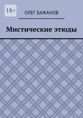 Мистические этюды