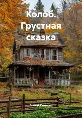 Колоб. Грустная сказка