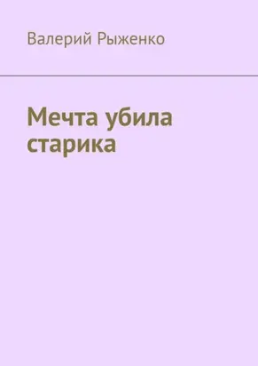 Мечта убила старика