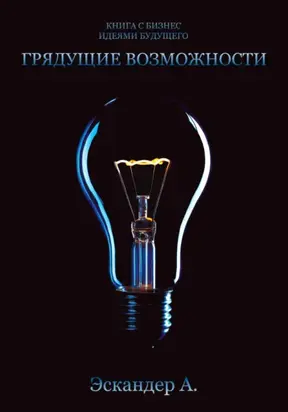 Грядущие возможности. Как зарабатывать деньги в 2023 году