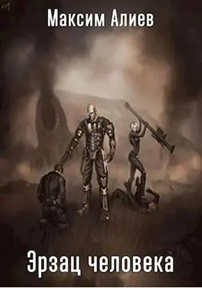 Эрзац человека [СИ]