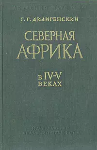 Северная Африка в IV—V веках