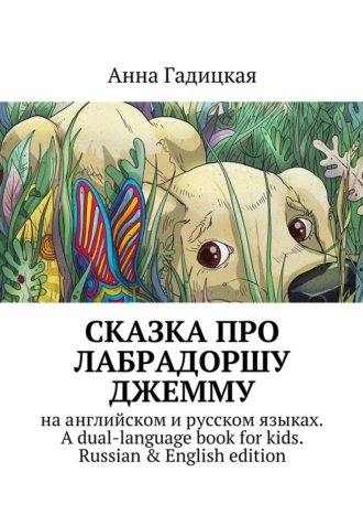Сказка про лабрадоршу Джемму. На английском и русском языках. A dual-language book for kids. Russian & english edition